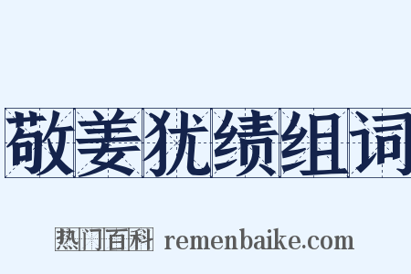 敬姜犹绩组词是什么意思的图片